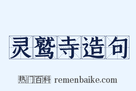 灵鹫寺造句是什么意思的图片